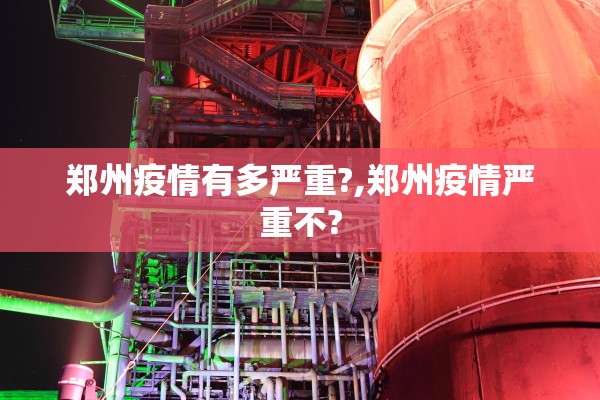 郑州疫情有多严重?,郑州疫情严重不?