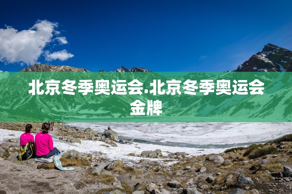 北京冬季奥运会.北京冬季奥运会金牌