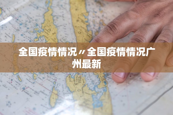 全国疫情情况〃全国疫情情况广州最新
