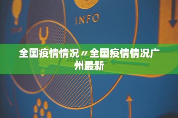 全国疫情情况〃全国疫情情况广州最新