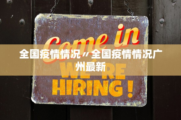 全国疫情情况〃全国疫情情况广州最新