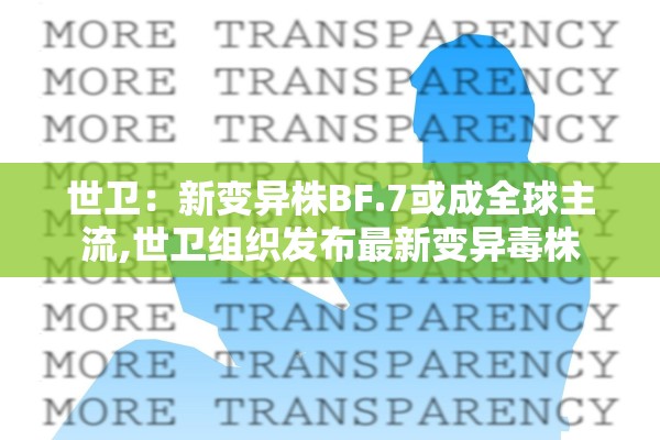 世卫：新变异株BF.7或成全球主流,世卫组织发布最新变异毒株