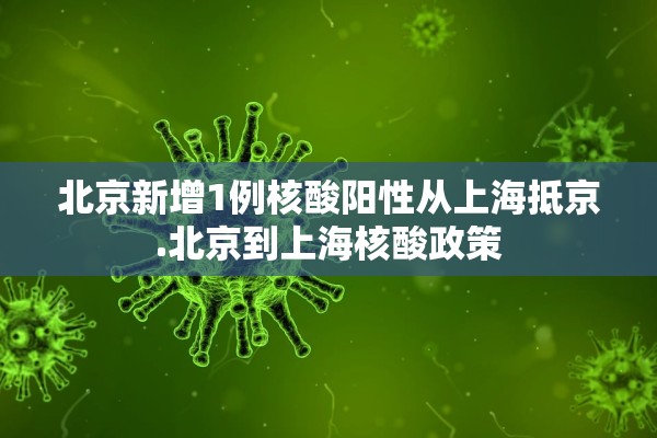 北京新增5例确诊含2名学生︰(北京新增5人确诊,情况) 北京新增5例确诊含2名学生︰(北京新增5人确诊,情况)