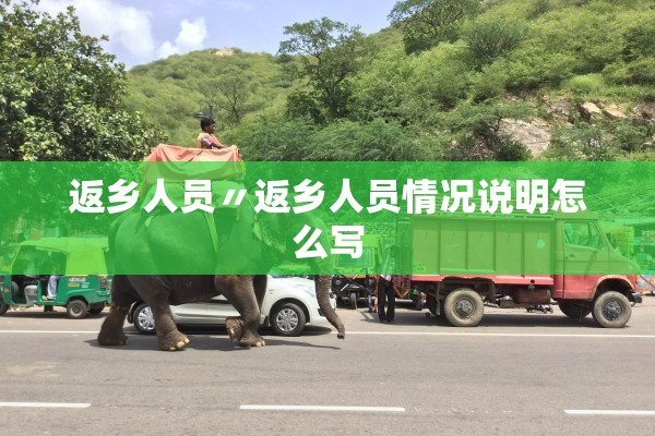 返乡人员〃返乡人员情况说明怎么写 返乡人员〃返乡人员情况说明怎么写