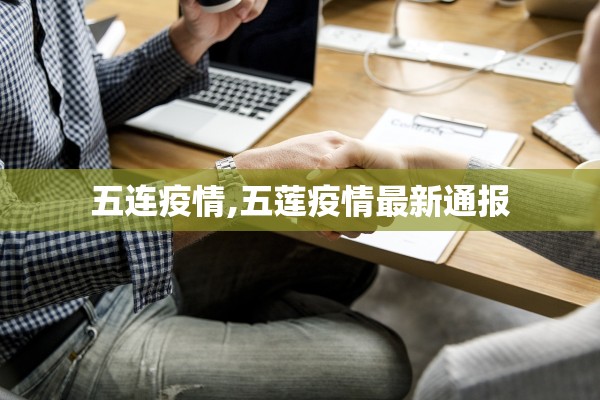 五连疫情,五莲疫情最新通报 五连疫情,五莲疫情最新通报