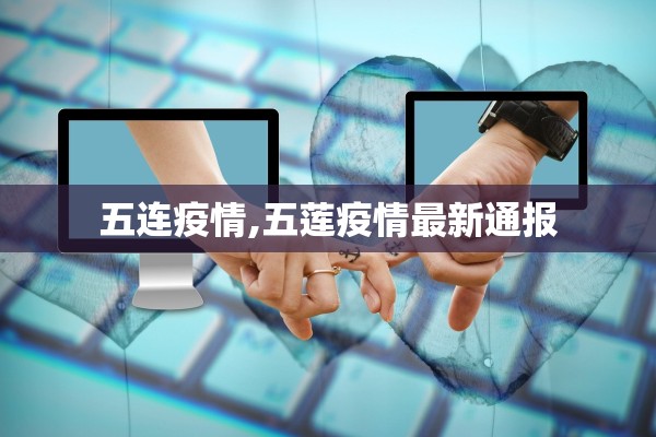 五连疫情,五莲疫情最新通报 五连疫情,五莲疫情最新通报