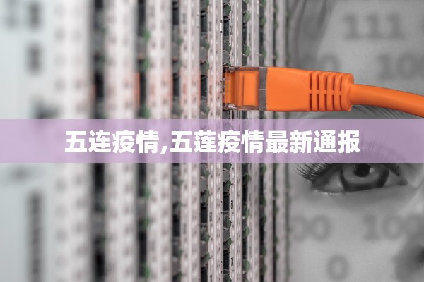 五连疫情,五莲疫情最新通报 五连疫情,五莲疫情最新通报