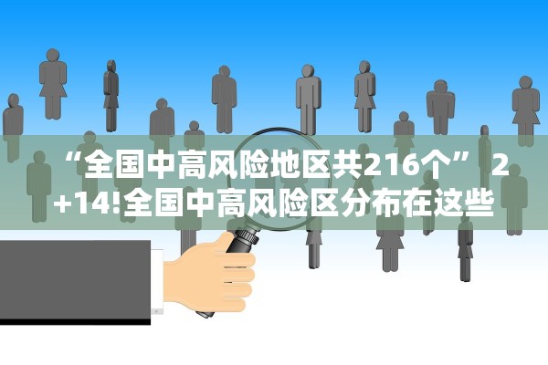 “全国中高风险地区共216个	” 2+14!全国中高风险区分布在这些省市？