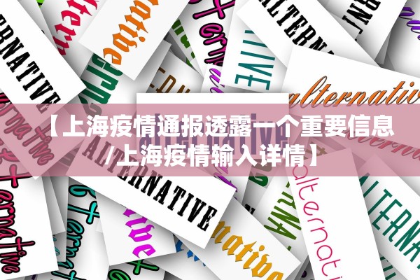 【上海疫情通报透露一个重要信息/上海疫情输入详情】 【上海疫情通报透露一个重要信息/上海疫情输入详情】