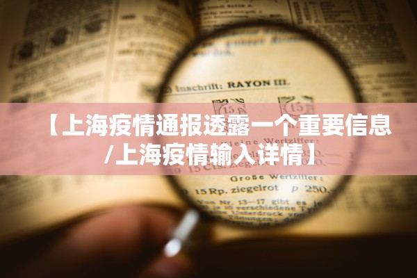 【上海疫情通报透露一个重要信息/上海疫情输入详情】 【上海疫情通报透露一个重要信息/上海疫情输入详情】