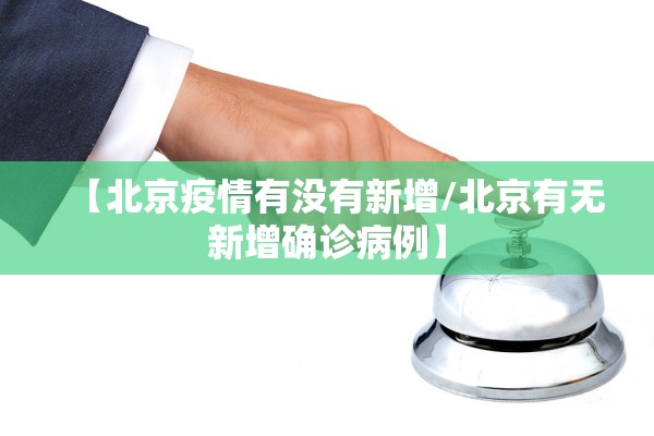 【北京疫情有没有新增/北京有无新增确诊病例】