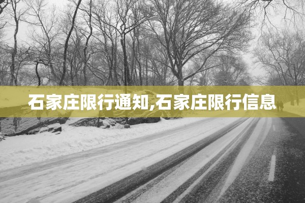 石家庄限行通知,石家庄限行信息