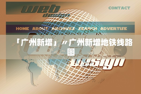 「广州新增」〃广州新增地铁线路图 「广州新增」〃广州新增地铁线路图
