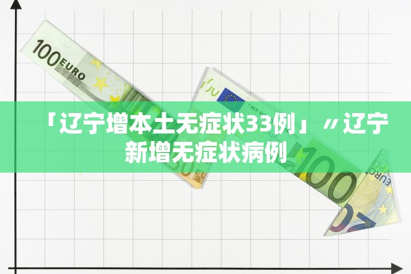 「辽宁增本土无症状33例」〃辽宁新增无症状病例