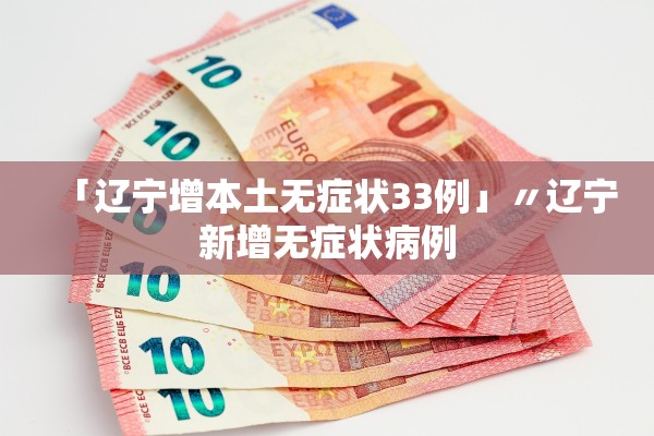 「辽宁增本土无症状33例」〃辽宁新增无症状病例
