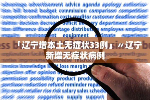 「辽宁增本土无症状33例」〃辽宁新增无症状病例