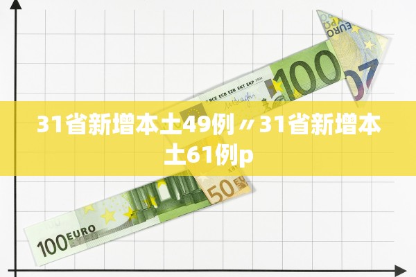 31省新增本土49例〃31省新增本土61例p