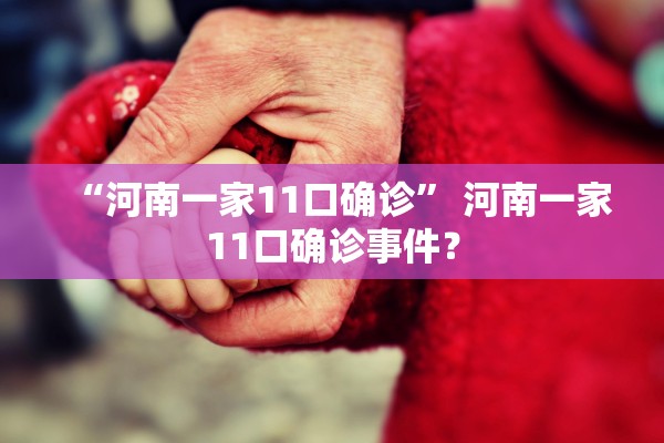 “河南一家11口确诊” 河南一家11口确诊事件？