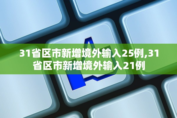 31省区市新增境外输入25例,31省区市新增境外输入21例