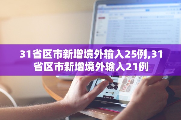 31省区市新增境外输入25例,31省区市新增境外输入21例