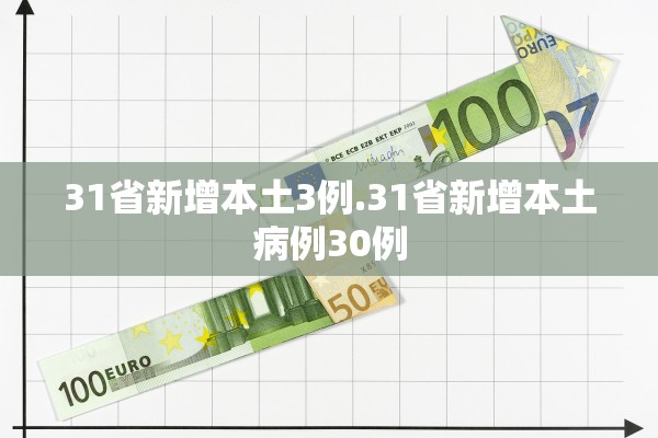 31省新增本土3例.31省新增本土病例30例 31省新增本土3例.31省新增本土病例30例