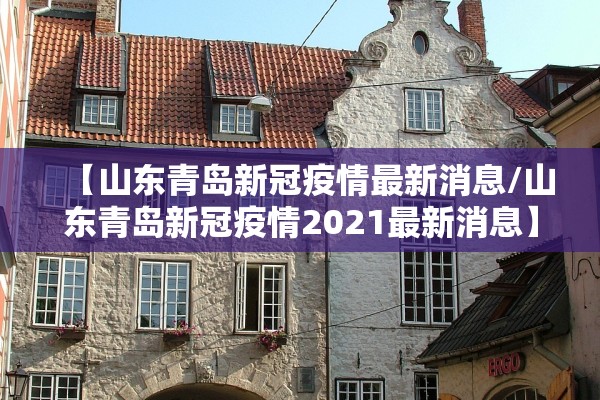 【山东青岛新冠疫情最新消息/山东青岛新冠疫情2021最新消息】