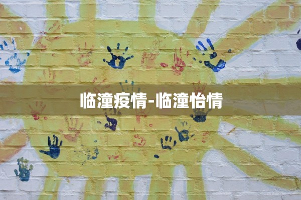 临潼疫情-临潼怡情