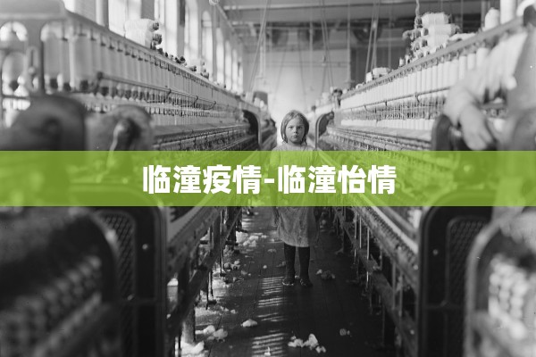 临潼疫情-临潼怡情