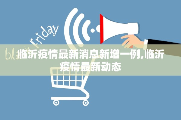 临沂疫情最新消息新增一例,临沂疫情最新动态 临沂疫情最新消息新增一例,临沂疫情最新动态