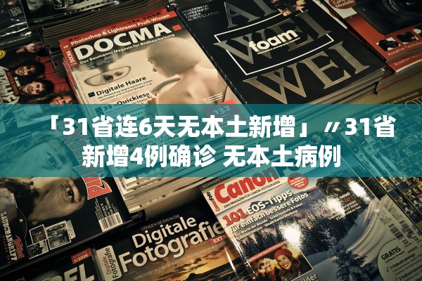 「31省连6天无本土新增」〃31省新增4例确诊 无本土病例