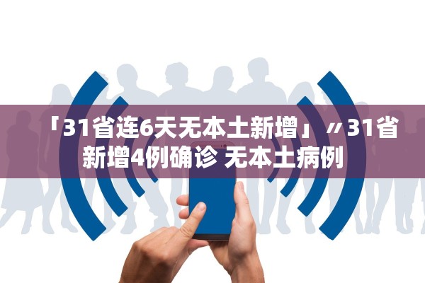 「31省连6天无本土新增」〃31省新增4例确诊 无本土病例