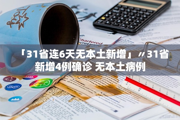 「31省连6天无本土新增」〃31省新增4例确诊 无本土病例