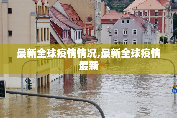 最新全球疫情情况,最新全球疫情最新