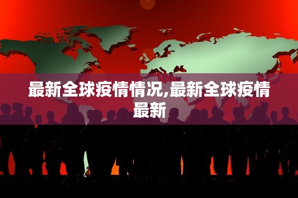 最新全球疫情情况,最新全球疫情最新