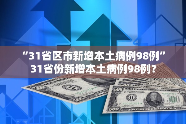 “31省区市新增本土病例98例” 31省份新增本土病例98例？