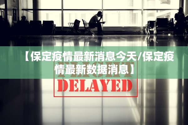 【保定疫情最新消息今天/保定疫情最新数据消息】