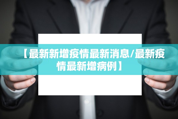【最新新增疫情最新消息/最新疫情最新增病例】