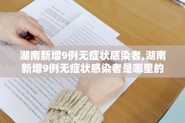 湖南新增9例无症状感染者,湖南新增9例无症状感染者是哪里的