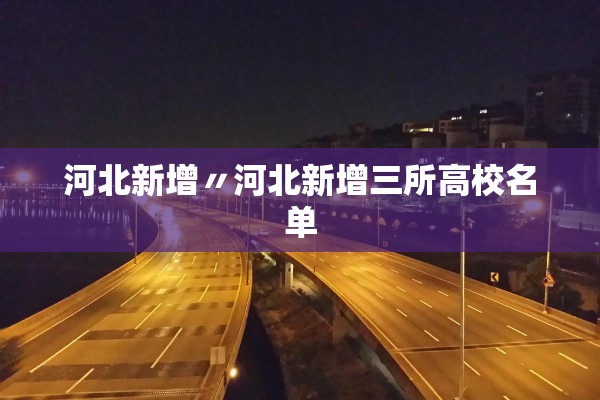 河北新增〃河北新增三所高校名单
