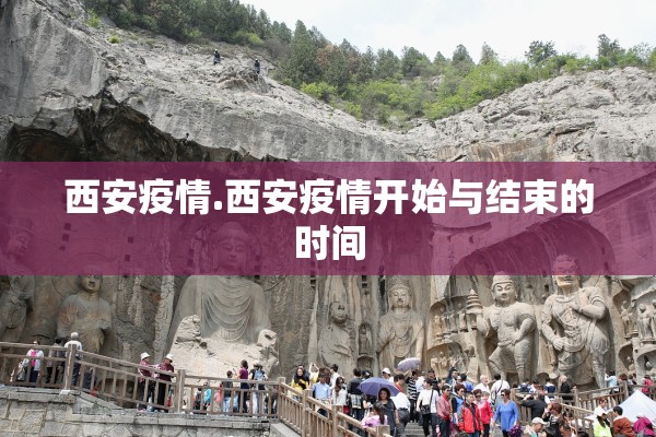 西安疫情.西安疫情开始与结束的时间