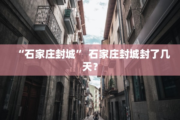 “石家庄封城” 石家庄封城封了几天？