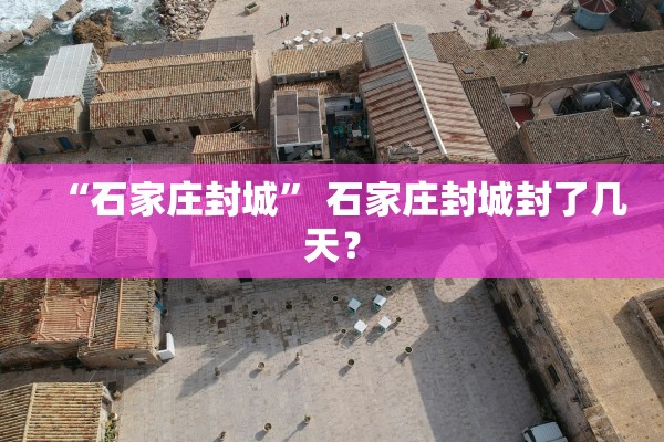 “石家庄封城” 石家庄封城封了几天？