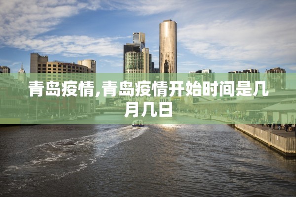 青岛疫情,青岛疫情开始时间是几月几日