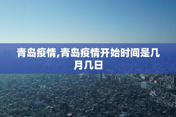 青岛疫情,青岛疫情开始时间是几月几日