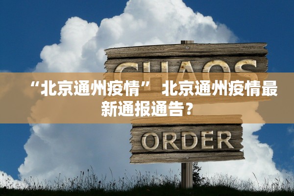 “北京通州疫情” 北京通州疫情最新通报通告？
