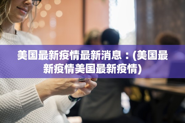 满洲里近百名师生相继确诊〃满洲里几例了 满洲里近百名师生相继确诊〃满洲里几例了