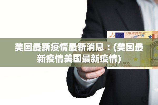 美国最新疫情最新消息︰(美国最新疫情美国最新疫情) 美国最新疫情最新消息︰(美国最新疫情美国最新疫情)