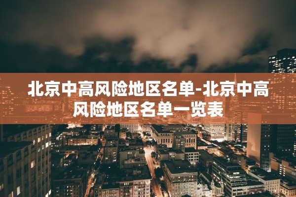 北京中高风险地区名单-北京中高风险地区名单一览表