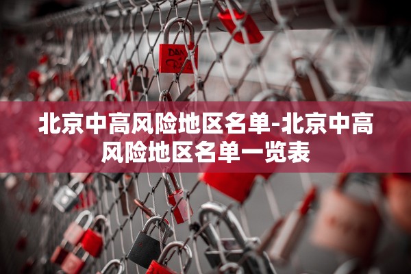 北京中高风险地区名单-北京中高风险地区名单一览表