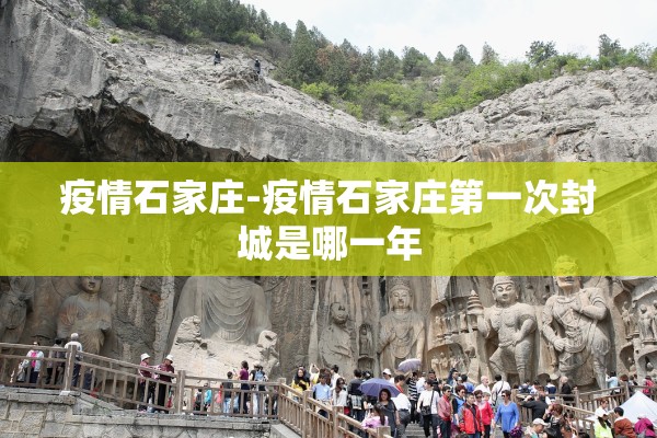 疫情石家庄-疫情石家庄第一次封城是哪一年